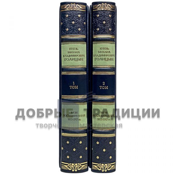 Голицын Михаил Владимирович - Мои воспоминания. 1873-1917. Подарочные книги в кожаном переплёте