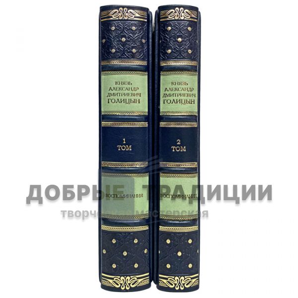 Князь А. Д. Голицын - Воспоминания в 2 томах. Подарочные книги в кожаном переплёте