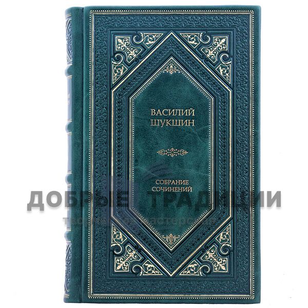 Василий Шукшин. Собрание сочинений в 4-х томах. Подарочное издание в кожаном переплёте.