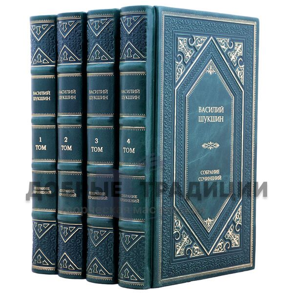 Василий Шукшин. Собрание сочинений в 4-х томах. Подарочное издание в кожаном переплёте.
