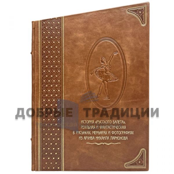 The history of the "Russian Ballet", real and fantastic in drawings, memoirs and photographs from the archive of Mikhail Larionov. Gift book bound in leather.