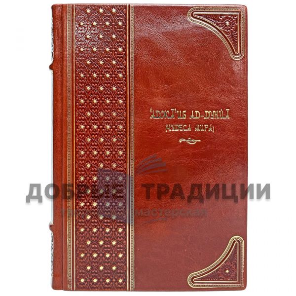 'Aja' ib ad-dunya - Wonders of the world. Gift book bound in leather