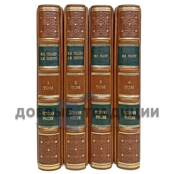 The History Of Russia. 1917 - 1995 in 4 volumes. M. Heller and A. Nekrich. Gift books bound in leather