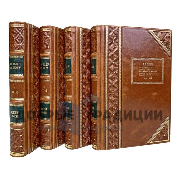 The History Of Russia. 1917 - 1995 in 4 volumes. M. Heller and A. Nekrich. Gift books bound in leather