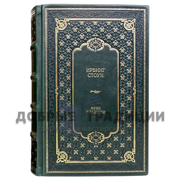 Irving stone - the agony and the ecstasy (set of 2 books). Gift book bound in leather.