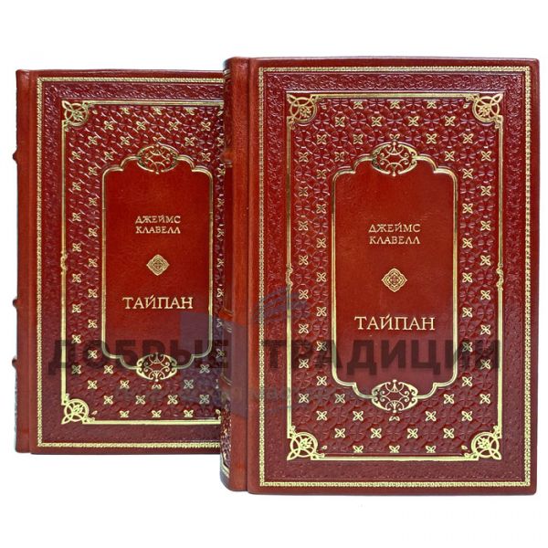 James Clavell - Taipan in 2 volumes. Gift books bound in leather.