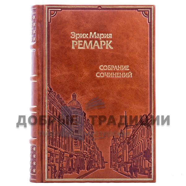 Эрих Мария Ремарк. Собрание сочинений в 10 томах. Подарочные книги в кожаном переплёте