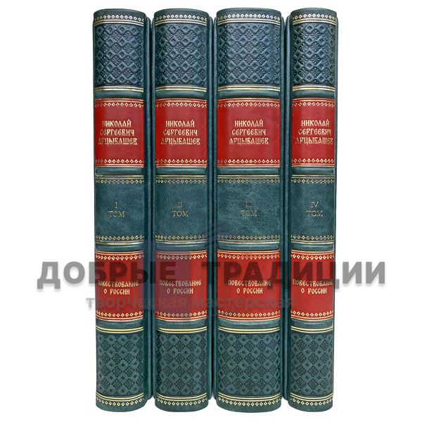 Повествование о России в 4 томах. Н.С. Арцыбашев. Подарочные книги в кожаном переплёте.