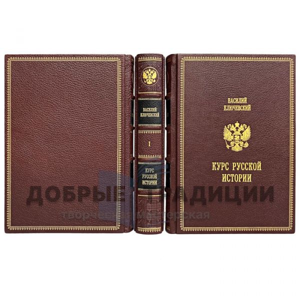 Василий Ключевский - Курс русской истории в 3 томах. Подарочные книги в кожаном переплёте