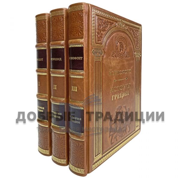 The history of Greece in 3 volumes. Deluxe edition bound in leather.