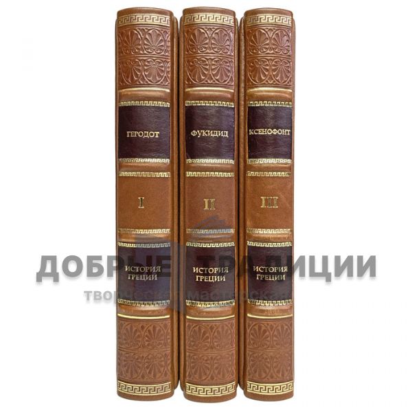 The history of Greece in 3 volumes. Deluxe edition bound in leather.