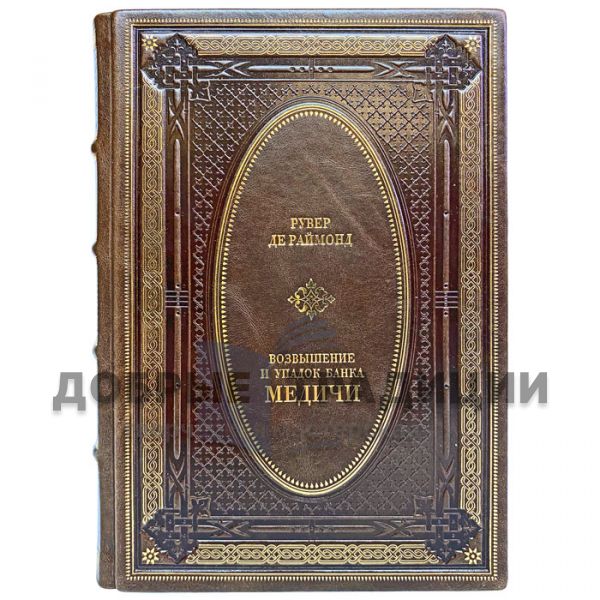 The Medici in 3 volumes. Gift books bound in leather