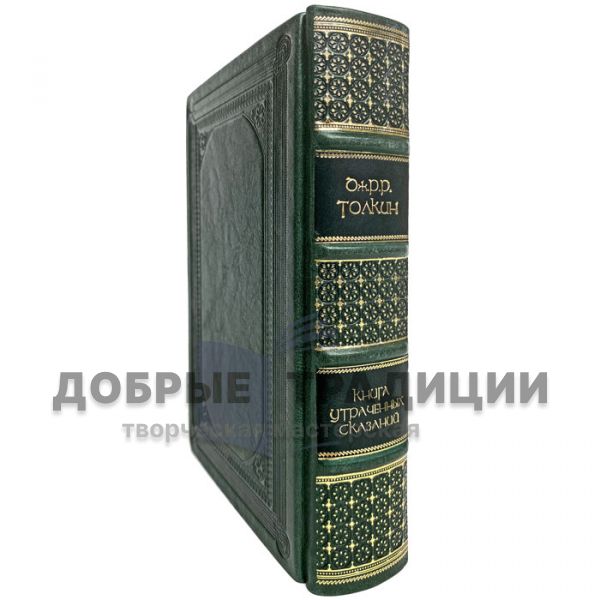 Книга Утраченных Сказаний - Джон Р. Р. Толкин (Толкиен). Подарочная книга в кожаном переплёте