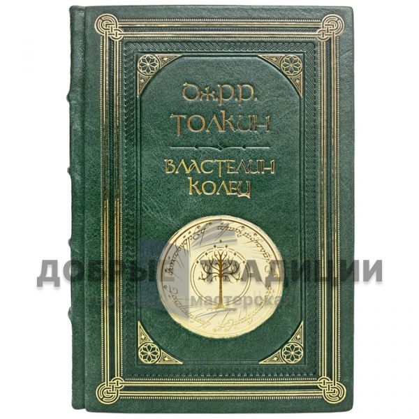 Властелин колец - Джон Р. Р. Толкин (Толкиен). Подарочная книга в кожаном переплёте