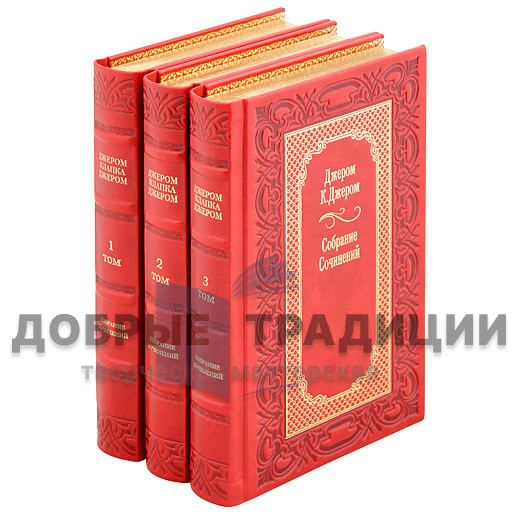 Джером К. Джером. Собрание сочинений в 3 томах. Подарочные книги в кожаном переплёте