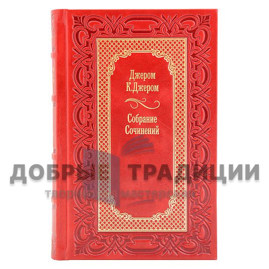 Джером К. Джером. Собрание сочинений в 3 томах. Подарочные книги в кожаном переплёте