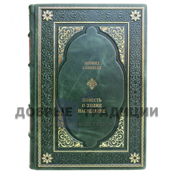 Leonid Solovyov - The Story of Khoja Nasreddin. Gift book bound in leather