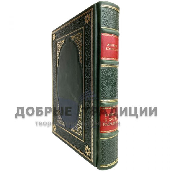 Leonid Solovyov - The Story of Khoja Nasreddin. Gift book bound in leather