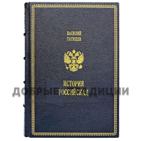 Василий Татищев. История Российская в 5-ти книгах. Увеличенный формат. Подарочные книги в кожаном переплёте.