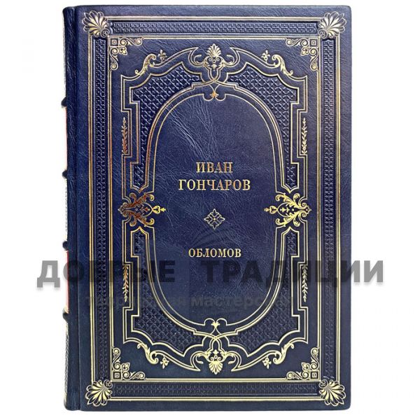 Ivan Goncharov-Oblomov. Gift book bound in genuine leather