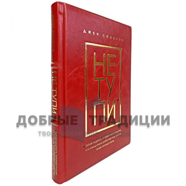 Джен Синсеро - Не тупи. Только тот, кто ежедневно работает над собой, живет жизнью мечты. Подарочная книга в кожаном переплёте