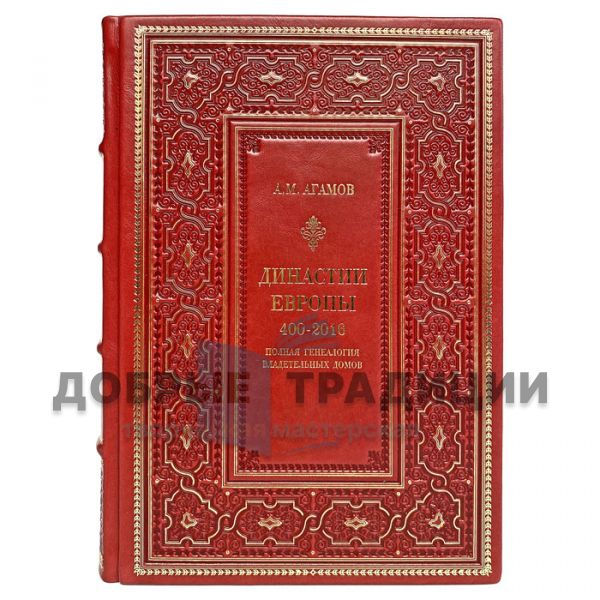 Династии Европы 400-2016: Полная генеалогия владетельных домов. Агамов А.М. Подарочная книга в кожаном переплёте