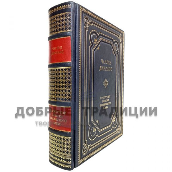 Charles Dickens - Posthumous Notes of the Pickwick Club. Gift book bound in leather