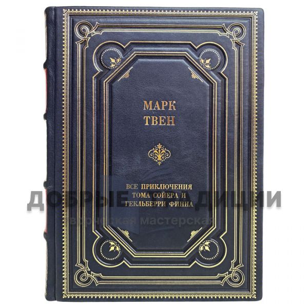 Mark Twain - All the adventures of Tom Sawyer and Huckleberry Finn. Gift book bound in leather