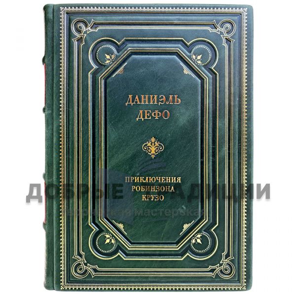 Даниэль Дефо - Приключения Робинзона Крузо. Подарочная книга в переплёте из натуральной кожи. Даниель Дефо