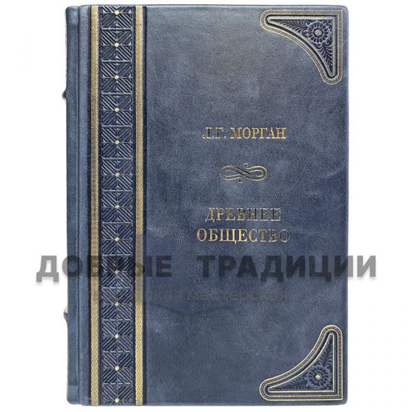 Морган Л.Г. - Древнее общество или исследование линий человеческого прогресса от дикости через варварство к цивилизации. Подарочная книга в кожаном переплёте