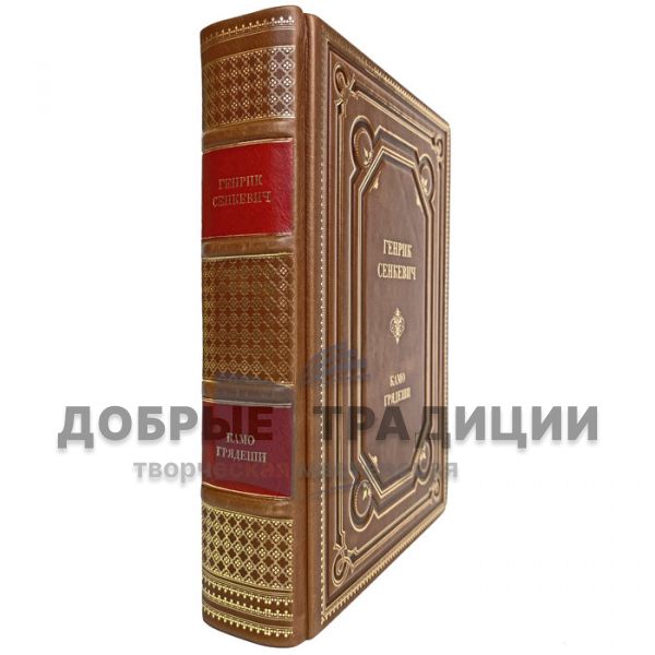 Henryk Senkevich - Kamo gryadeshi. Gift book bound in leather