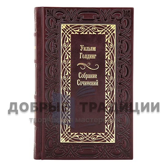 Уильям Голдинг. Собрание сочинений в 4 томах. Подарочные книги в кожаном переплёте