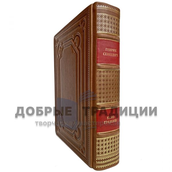 Henryk Senkevich - Kamo gryadeshi. Gift book bound in leather