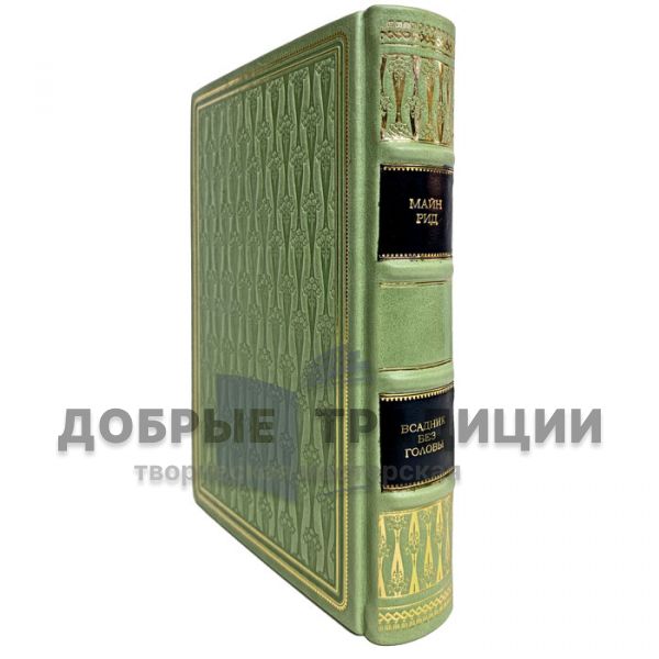 Майн Рид - Всадник без головы. Подарочная книга в кожаном переплёте