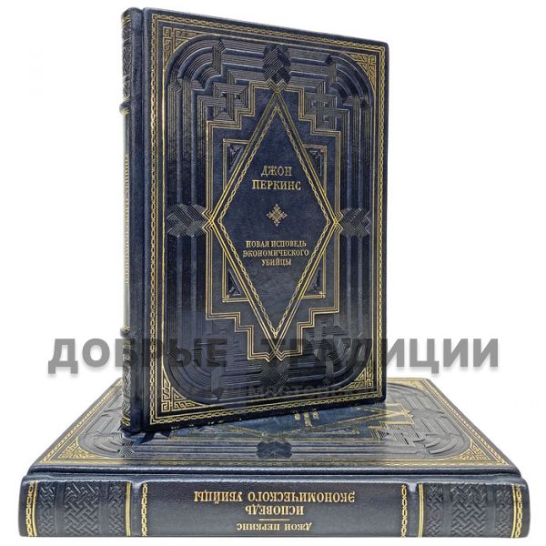 John Perkins - "Confessions of an Economic Killer" and "The New Confessions of an Economic Killer". Gift books bound in leather