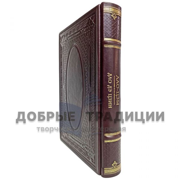 Lao-Tzu. A book about truth and power. Enlarged format! Gift book bound in leather