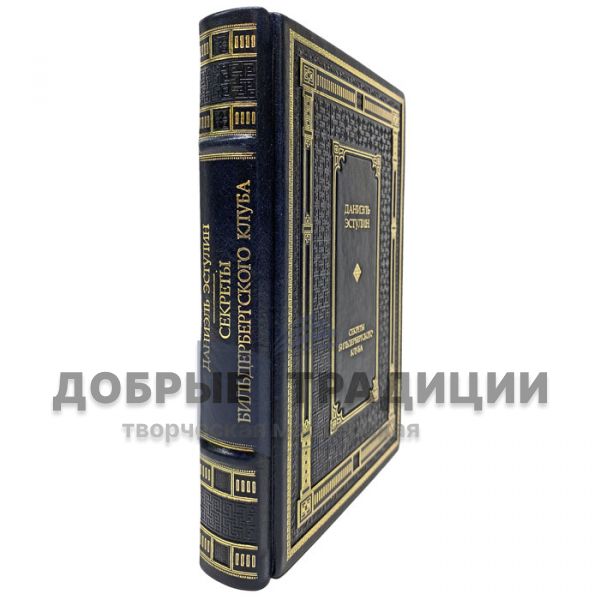 Даниэль Эстулин - Секреты Бильдербергского клуба. Подарочная книга в кожаном переплёте