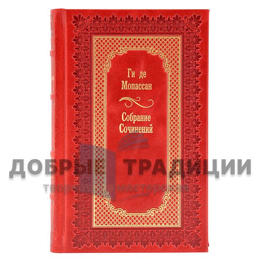 Ги де Мопассан. Собрание сочинений в 6 томах. Подарочные книги в кожаном переплёте