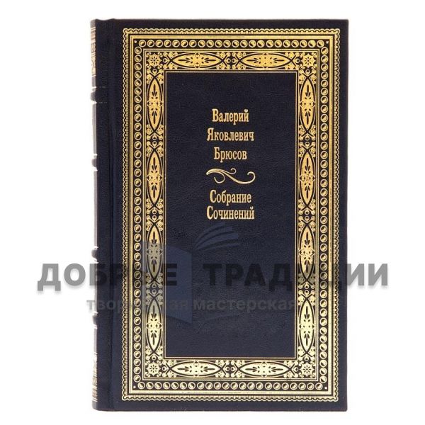 Валерий Брюсов. Собрание сочинений в 7 томах. Подарочные книги в кожаном переплете