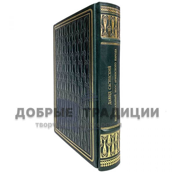 David of Sasun is the National epic of the Armenian people. Gift book bound in leather