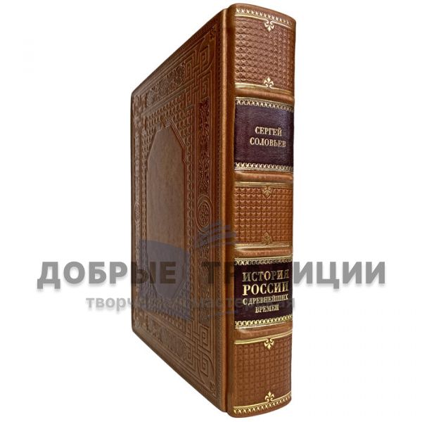 Сергей Соловьев - История России с древнейших времен. Подарочная книга в кожаном переплёте