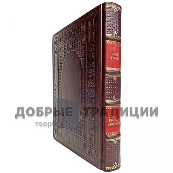 Joseph Hessen - The History of the Russian bar. Gift book bound in leather