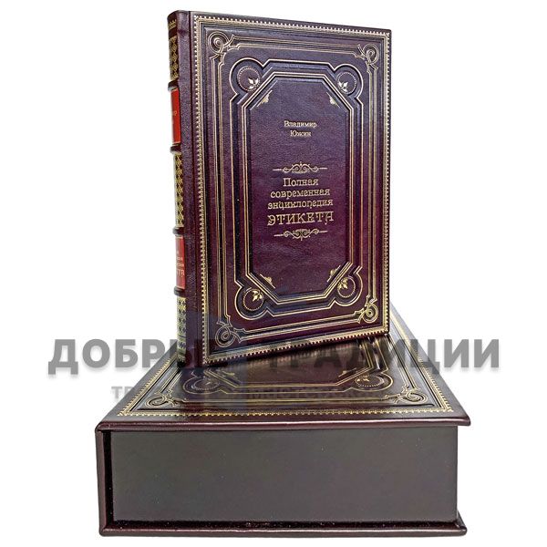 Vladimir Eugene - the Complete encyclopedia of modern etiquette. Gift book bound in leather.