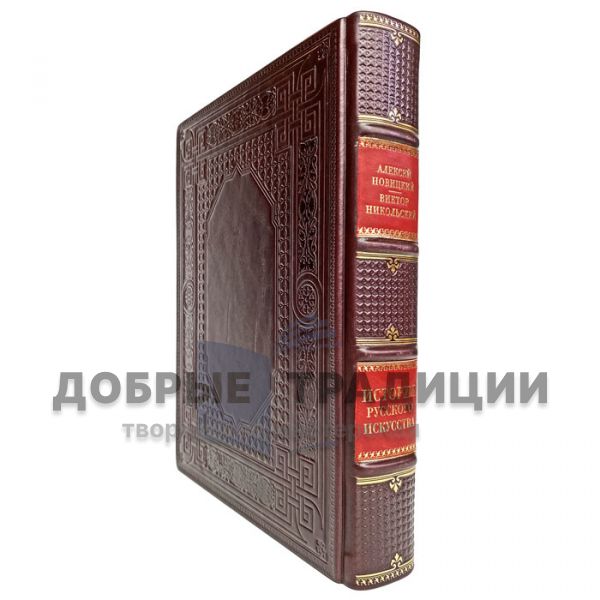 А. Новицкий, В. Никольский - История русского искусства. Подарочная книга в кожаном переплёте