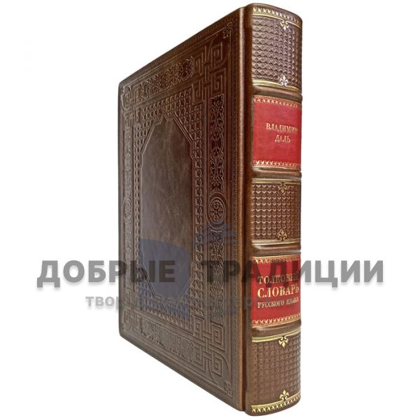 Владимир Даль - Толковый словарь русского языка. Подарочная книга в кожаном переплёте