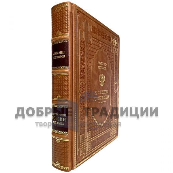 Alexander Kornilov - A course in the history of Russia of the XIX century. Gift book bound in leather