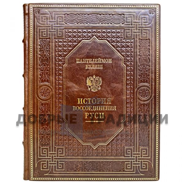 Panteleimon Kulish - The story of the reunification of Russia. Gift book bound in leather