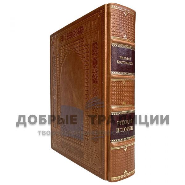 Николай Костомаров - Русская история в жизнеописаниях ее главных деятелей. Подарочная книга в кожаном переплёте