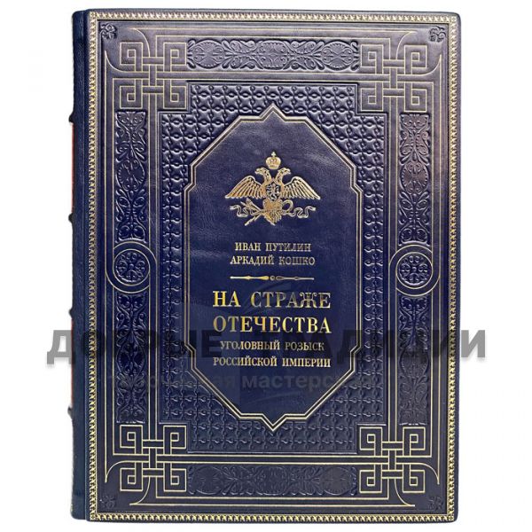Иван Путилин, Аркадий Кошко - На страже Отечества. Уголовный розыск Российской империи. Подарочная книга в кожаном переплёте