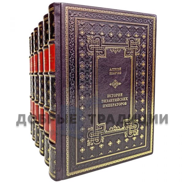 History of the Byzantine emperors in 6 volumes. Alexey Velichko. Gift books bound in leather